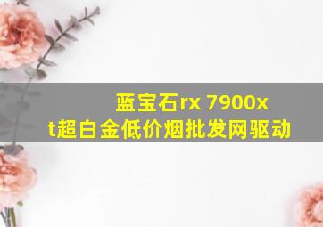 蓝宝石rx 7900xt超白金(低价烟批发网)驱动